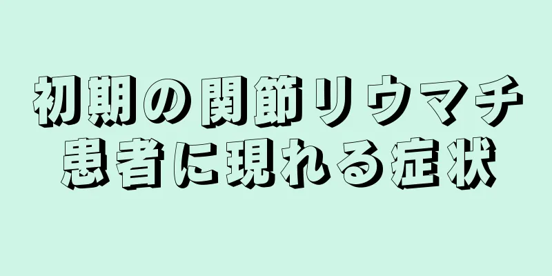 初期の関節リウマチ患者に現れる症状