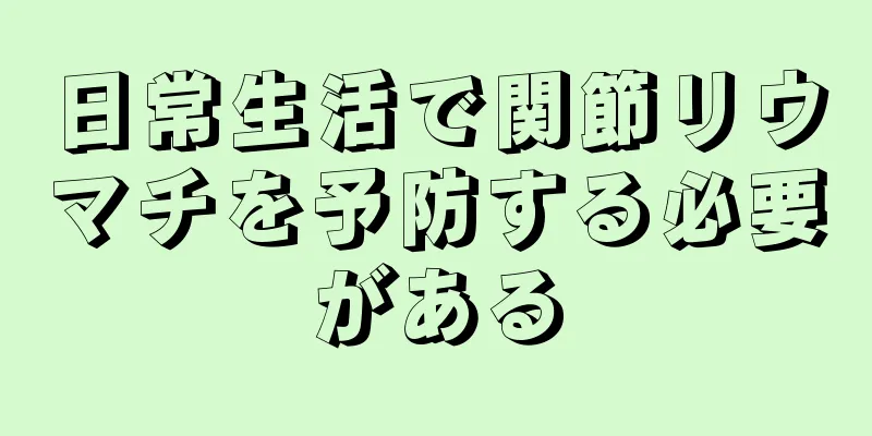 日常生活で関節リウマチを予防する必要がある