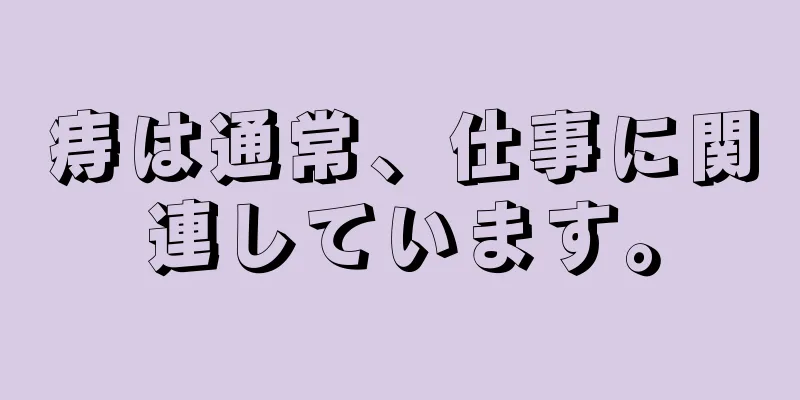 痔は通常、仕事に関連しています。
