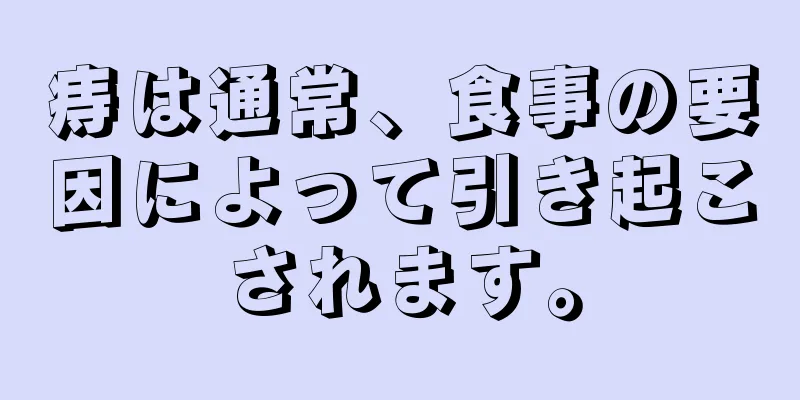 痔は通常、食事の要因によって引き起こされます。