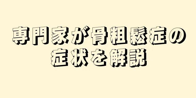 専門家が骨粗鬆症の症状を解説