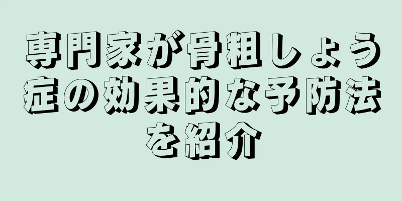 専門家が骨粗しょう症の効果的な予防法を紹介