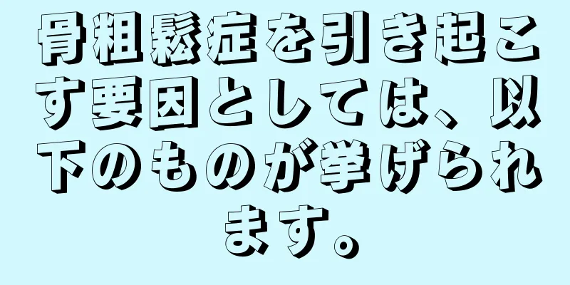 骨粗鬆症を引き起こす要因としては、以下のものが挙げられます。