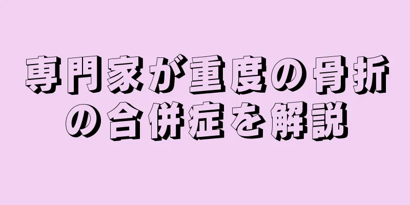 専門家が重度の骨折の合併症を解説