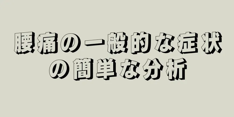 腰痛の一般的な症状の簡単な分析