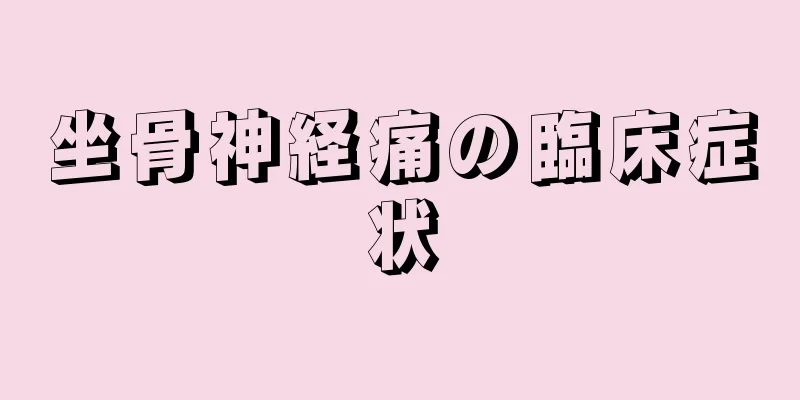 坐骨神経痛の臨床症状