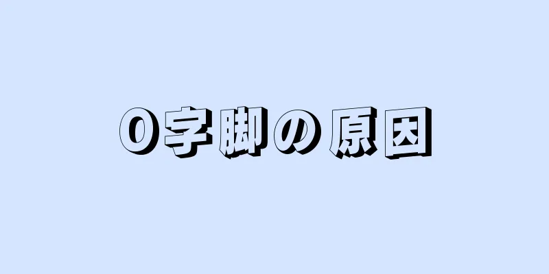 O字脚の原因