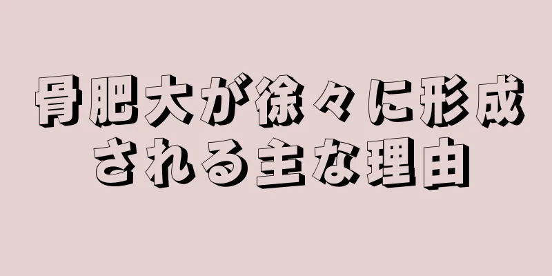 骨肥大が徐々に形成される主な理由