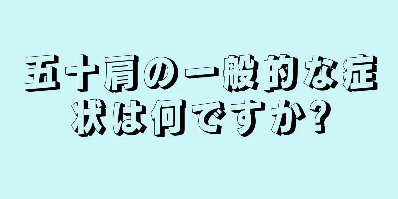 五十肩の一般的な症状は何ですか?