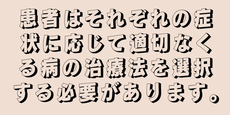 患者はそれぞれの症状に応じて適切なくる病の治療法を選択する必要があります。