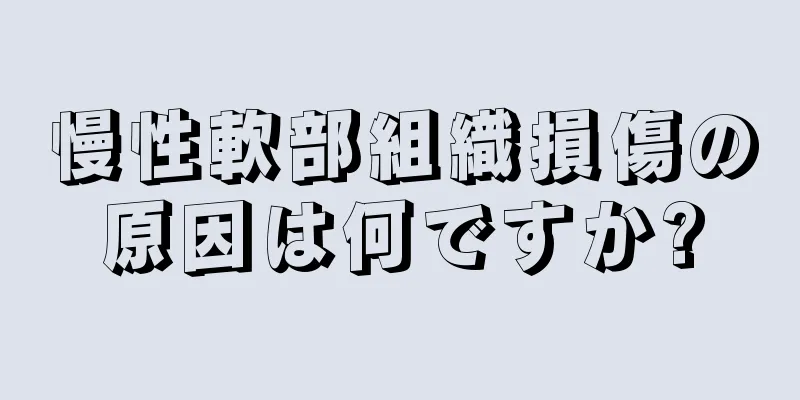 慢性軟部組織損傷の原因は何ですか?
