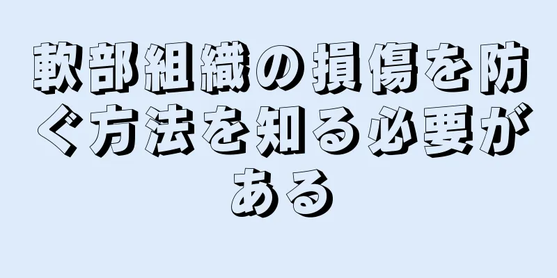 軟部組織の損傷を防ぐ方法を知る必要がある