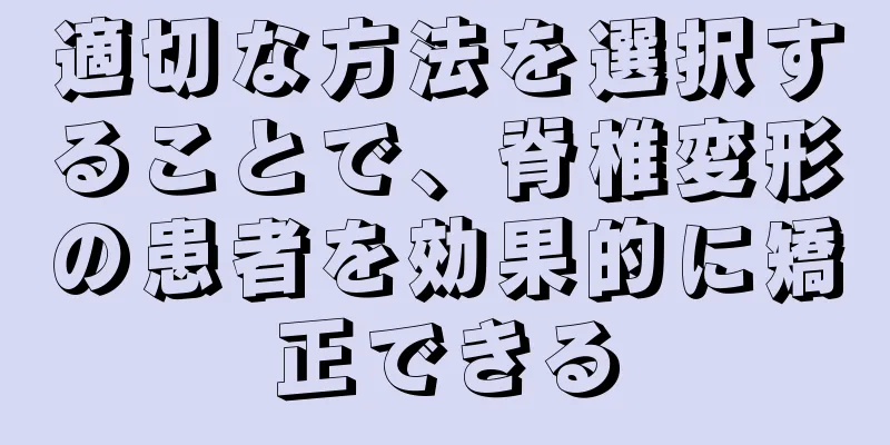 適切な方法を選択することで、脊椎変形の患者を効果的に矯正できる