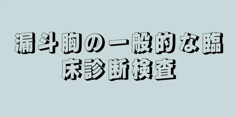 漏斗胸の一般的な臨床診断検査