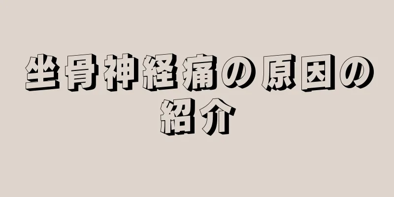 坐骨神経痛の原因の紹介