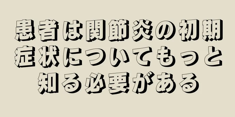 患者は関節炎の初期症状についてもっと知る必要がある