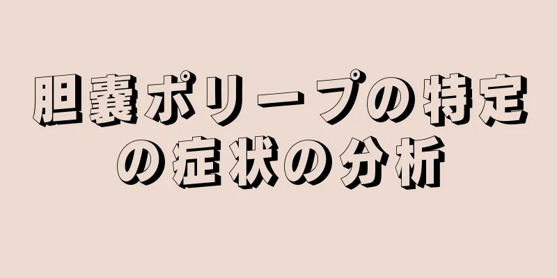 胆嚢ポリープの特定の症状の分析