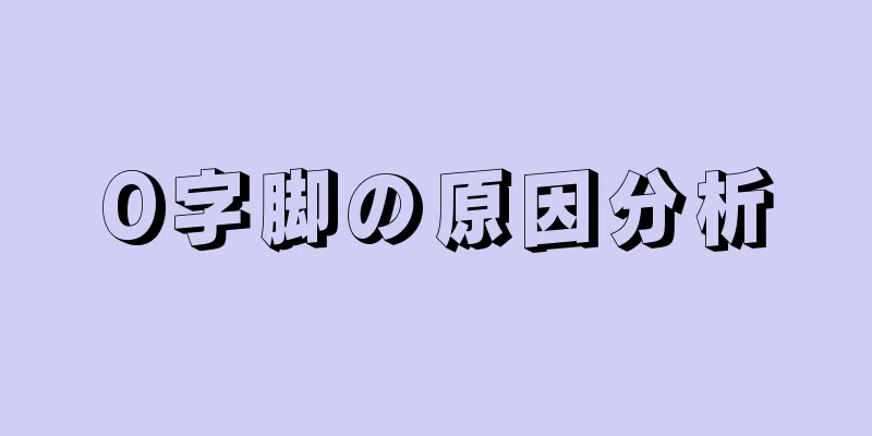 O字脚の原因分析
