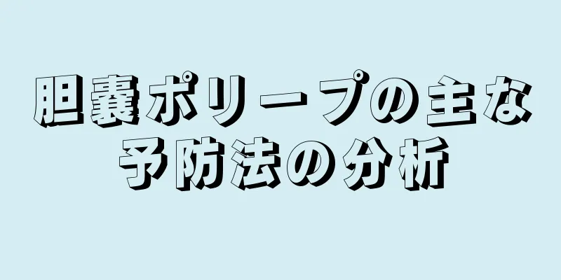 胆嚢ポリープの主な予防法の分析