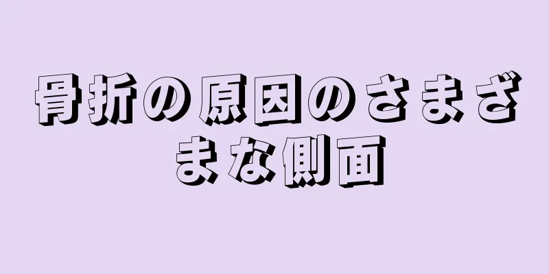 骨折の原因のさまざまな側面