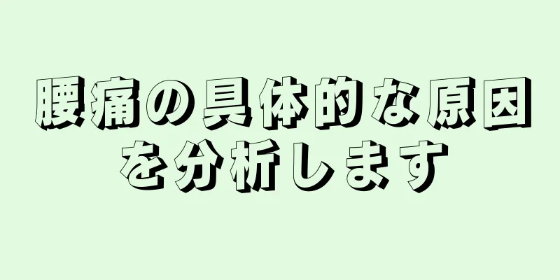 腰痛の具体的な原因を分析します