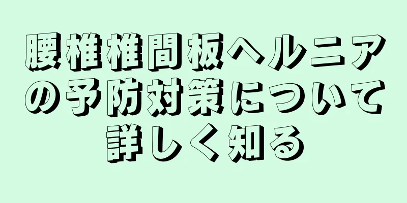腰椎椎間板ヘルニアの予防対策について詳しく知る