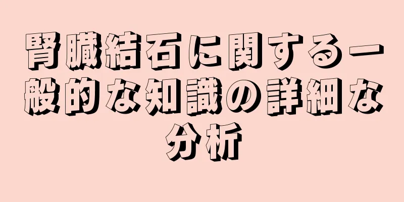 腎臓結石に関する一般的な知識の詳細な分析