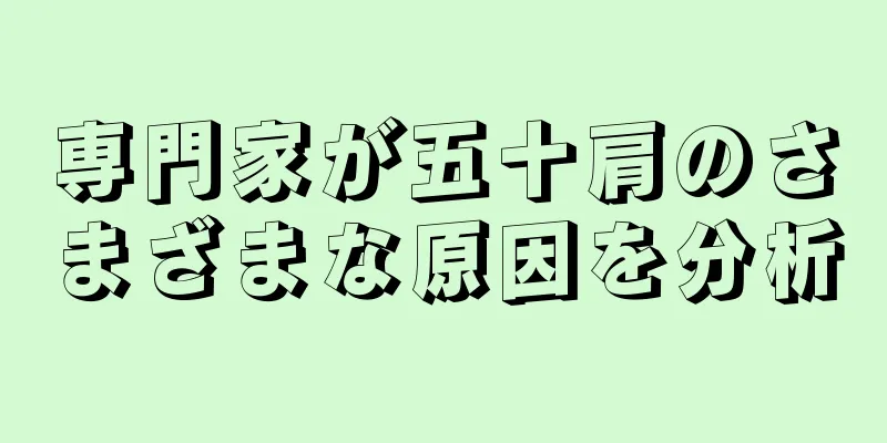 専門家が五十肩のさまざまな原因を分析