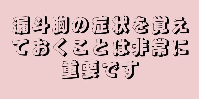 漏斗胸の症状を覚えておくことは非常に重要です