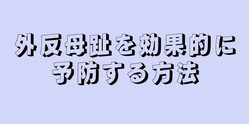 外反母趾を効果的に予防する方法