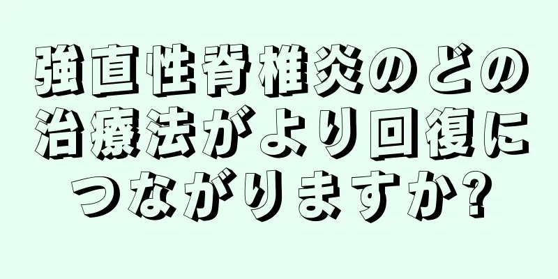 強直性脊椎炎のどの治療法がより回復につながりますか?