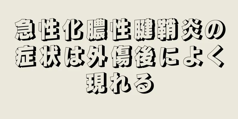 急性化膿性腱鞘炎の症状は外傷後によく現れる