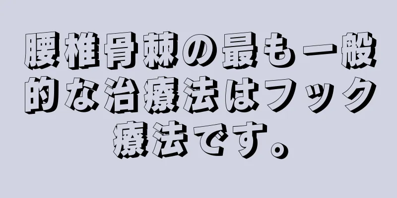 腰椎骨棘の最も一般的な治療法はフック療法です。