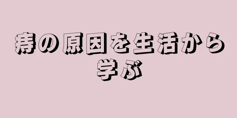 痔の原因を生活から学ぶ