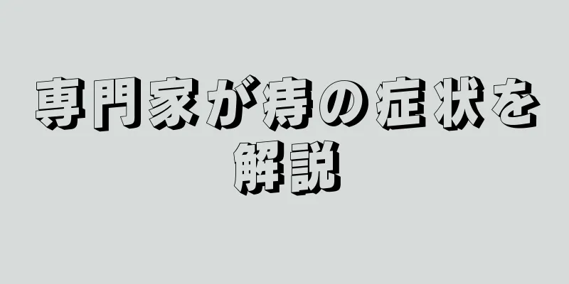 専門家が痔の症状を解説