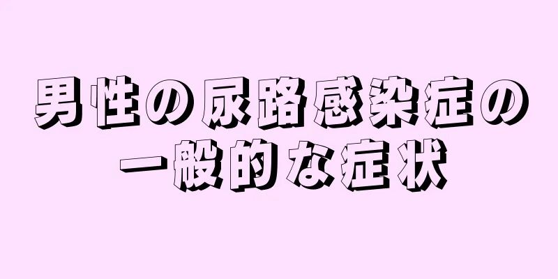 男性の尿路感染症の一般的な症状