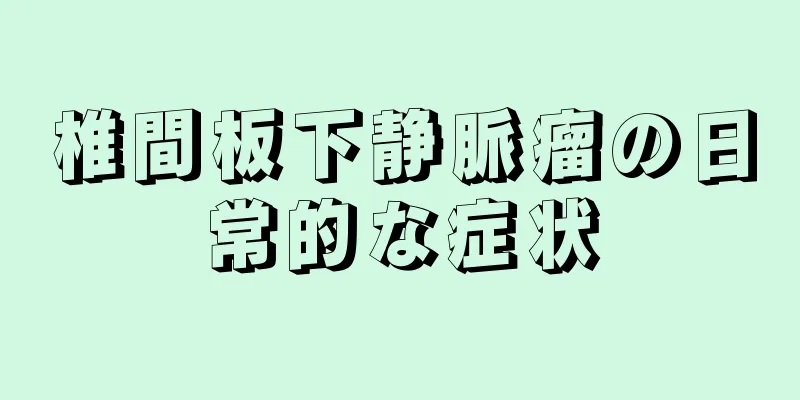 椎間板下静脈瘤の日常的な症状