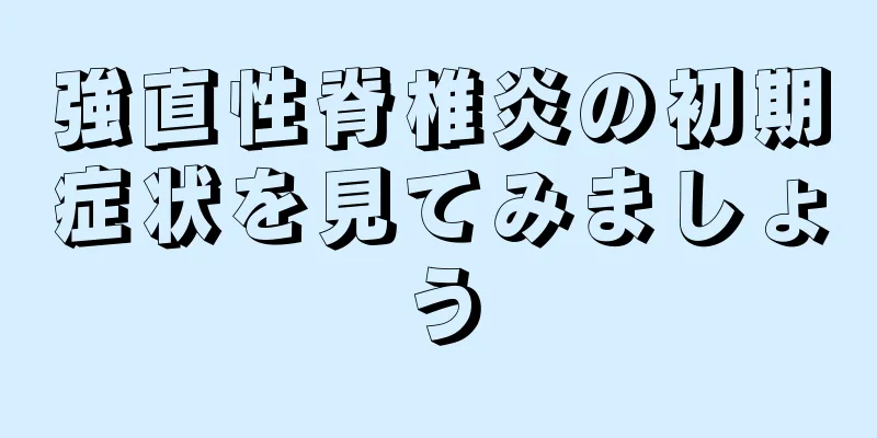 強直性脊椎炎の初期症状を見てみましょう