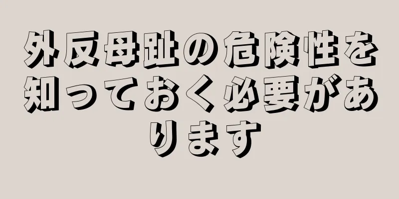 外反母趾の危険性を知っておく必要があります