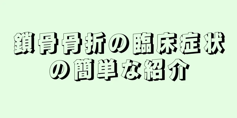 鎖骨骨折の臨床症状の簡単な紹介