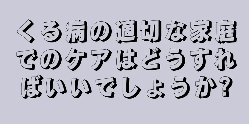 くる病の適切な家庭でのケアはどうすればいいでしょうか?