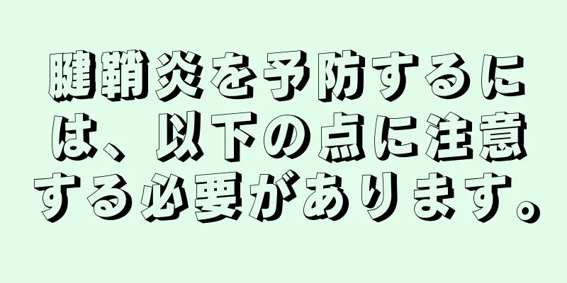 腱鞘炎を予防するには、以下の点に注意する必要があります。
