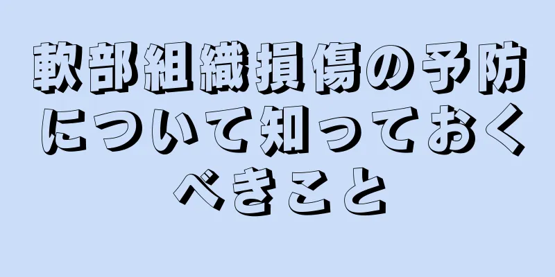 軟部組織損傷の予防について知っておくべきこと