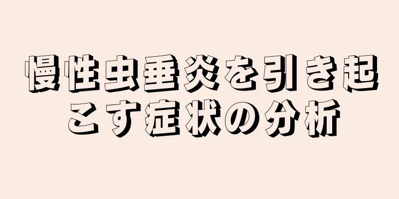 慢性虫垂炎を引き起こす症状の分析