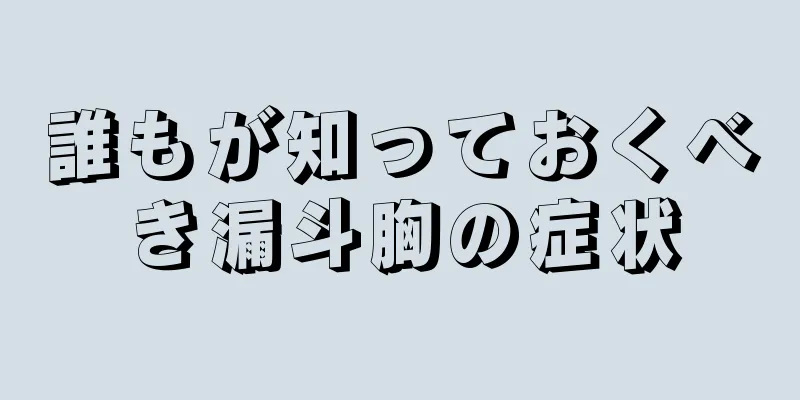 誰もが知っておくべき漏斗胸の症状