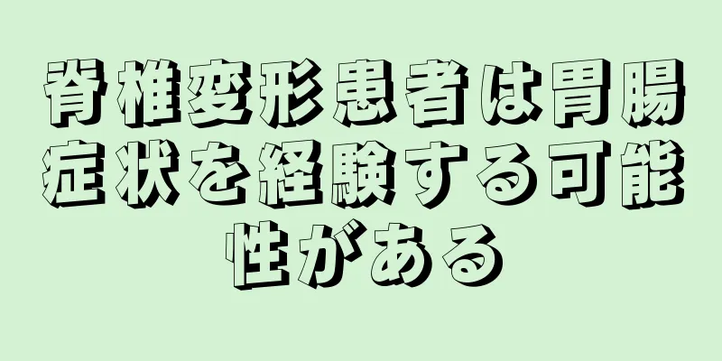 脊椎変形患者は胃腸症状を経験する可能性がある