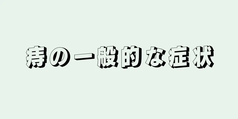 痔の一般的な症状
