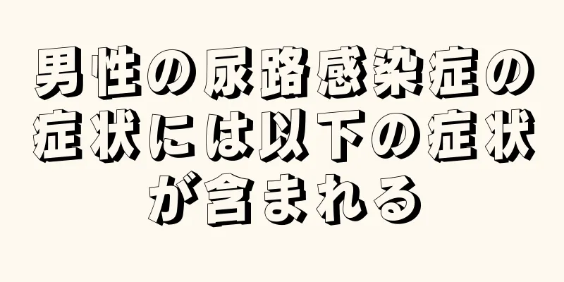 男性の尿路感染症の症状には以下の症状が含まれる