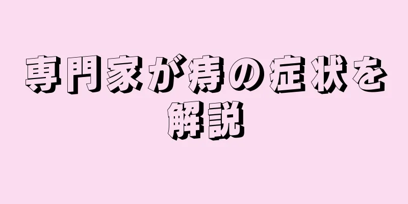 専門家が痔の症状を解説
