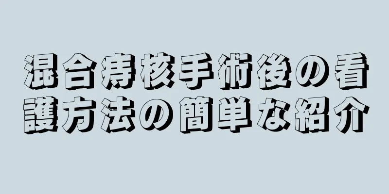 混合痔核手術後の看護方法の簡単な紹介